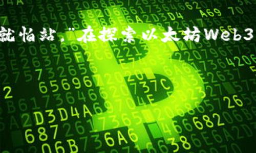    如何安全快速地下载以太坊Web3钱包：你需要知道的一切  / 

 guanjianci 以太坊, Web3钱包, 加密货币, 区块链 /guanjianci 

一、引言：以太坊与Web3的未来

在这信息飞速发展的时代，以太坊作为一种基于区块链的去中心化平台，越来越受到人们的关注。Web3的钱包不仅仅是一个存储地方，它是通往加密世界的重要桥梁。这不仅关乎资产的安全，还承载着用户对未来数字化生活的期待。“一日之计在于晨”，在入局加密货币的道路上，第一步的掌握尤为重要。

二、什么是以太坊Web3钱包？

以太坊Web3钱包是一种数字货币钱包，允许用户与以太坊区块链进行交互。这种钱包不仅可以存储以太币（ETH）和ERC-20代币，还支持与去中心化应用（DApp）的交互。简单来说，它就像是你在数字世界的身份证，能够让你在这个全新的经济生态中自由穿梭。

三、选择合适的以太坊Web3钱包

在众多的钱包中，选择一款合适的以太坊Web3钱包至关重要。由于市场上存在许多不同类型的钱包，包括冷钱包（如硬件钱包）和热钱包（如移动应用和网页钱包），每种都有其优缺点。

比如，“好马配好鞍”，如果你的资金较大，选择一个硬件钱包，可以大大增强安全性；而如果你喜欢方便快捷的操作，移动热钱包则是不错的选择。

四、如何下载以太坊Web3钱包？

下载以太坊Web3钱包非常简单。以下是几个步骤，助你轻松上手：

ul
    listrong选择钱包/strong：首先，确定你想要使用的钱包类型。流行的选择包括MetaMask、Trust Wallet以及Coinbase Wallet等。/li
    listrong访问官网/strong：确保前往官方的官方网址，避免钓鱼网站。仔细核对链接，确保安全。/li
    listrong下载应用/strong：根据你的设备选择合适的版本 (iOS、Android或桌面版) 并下载。/li
    listrong安装与设置/strong：按照指示完成安装，并设置强密码和备份恢复词，务必妥善保管，不要轻易泄露。/li
/ul

智者常说：“君子藏器于身，不忘君子之道。” 在下载和设置过程中，请务必保持警惕，确保每一步都在安全环境下进行。

五、使用以太坊Web3钱包的注意事项

在你成功下载并设置好以太坊Web3钱包后，如何安全、有效地使用它呢？这里有几点建议：

ul
    listrong定期更新/strong：确保钱包软件保持最新版本，以便获得最新的安全性和功能。/li
    listrong使用强密码/strong：创建复杂且难以破解的密码，尽量避免使用相同的密码在其他地方。/li
    listrong启用两步验证/strong：如果你的钱包支持双因素身份验证，请务必启用，以增加额外的安全层。/li
    listrong小心钓鱼信息/strong：当接收到任何要求你提供私钥或恢复词的请求时，需提高警惕。切记，“天上不会掉馅饼”，不要轻信任何过于美好的承诺。/li
/ul

六、以太坊Web3钱包的优缺点

虽然Web3钱包在日常使用中有很多优势，但不可避免地也有其不足之处。了解这些可以帮助你更好地管理风险。

h4优点/h4
ul
    listrong去中心化/strong：用户掌控自己的资产，无需依赖第三方机构。/li
    listrong多功能/strong：可参与多种DApp、DeFi和NFT市场。/li
    listrong较高隐私性/strong：用户的个人信息不需要公开。/li
/ul

h4缺点/h4
ul
    listrong安全风险/strong：如果私钥丢失或被盗，资产可能会永久丢失。/li
    listrong易用性/strong：对新手而言，设置和理解可能会存在困难。/li
/ul

七、结语：前景与希望

随着区块链技术的不断发展，以太坊及其生态系统也在日新月异地变化。投资和参与这一新兴领域，需保持理性，正如那句老话：“不怕慢，就怕站。”在探索以太坊Web3钱包的过程中，祝愿每一个人都能找到自己的机会，开启一段丰盈的数字财富之路。

记住，“万事开头难”，下载并善用以太坊Web3钱包，或许这将是你进入新世界的第一步！

通过不断学习与实践，最终你将能在这条充满机遇和可能性的道路上，找到属于你自己的位置。