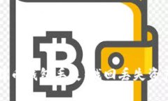 如何应对比特币钱包丢失