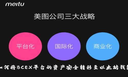如何将BCEX平台的资产安全转移至以太坊钱包