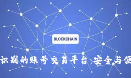 探索无需人脸识别的账号交易平台：安全与便捷的双重保障