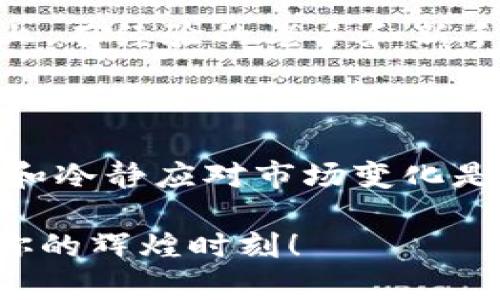   虚拟钱包：如何高效兑换各种数字货币？ / 

 guanjianci 虚拟钱包, 数字货币, 兑换, 加密货币 /guanjianci 

一、什么是虚拟钱包？

在当今这个信息高度发达的时代，虚拟钱包成为了我们的新朋友，类似于现实生活中的钱包，但更加方便且高效。虚拟钱包是一个数字平台，允许用户存储、管理和交易数字货币。这些数字货币包括比特币、以太坊等各种加密货币。想象一下，如果生活在一个没有现金的世界，你需要将“钱”以数字形式存储和使用，那虚拟钱包就是你的“数字金库”。

二、虚拟钱包的种类

虚拟钱包并非一种单一的形式，根据其功能和技术实现的不同，可以分为热钱包和冷钱包。热钱包是指连接互联网的在线钱包，交易时非常方便；而冷钱包则是离线存储，安全性更高，适合长期保存资产。如果以地域文化来说，热钱包就像是繁华市中心的商店，方便但风险相对较高，而冷钱包则更像是藏在山里的古老寺庙，守护着宝藏却鲜有人知。两者各有千秋，需根据自己的使用场景进行选择。

三、如何有效地兑换数字货币

在虚拟钱包中，兑换数字货币的过程就如同淘宝购物，要找到最合适的商品。首先，要选择一个可信赖的交易平台，保证交易的安全性。对于新手来说，了解每种加密货币的特性和当前市场行情至关重要。截至目前，市场上有上千种数字货币，换句话说，就好比在一个大型集市，你需要把握好风向，选对币种。

四、真实案例分析

让我给你讲一个真实的案例：在2017年，比特币的价格一路飙升，很多投资者选择在此时卖出，而另一些则选择持有等待更高的回报。这就如同“有人的地方就有江湖”，在数字货币的世界里，赚取利润的机会往往伴随着风险。选择合适的兑换时机，除了需要市场的嗅觉外，还需要坚定的心态，正如老话说的：“急于求成，不如脚踏实地”。

五、市场调研与分析

在进行数字货币兑换之前，进行市场调研是必不可少的。你需要了解当前的市场趋势、币种的流动性以及相应的交易费用。比如，某些热门币种可能会收取较高的交易费用，而冷门币种的手续费可能就会低很多。正如“隔行如隔山”，在外行人看起来似乎都一样的交易，但细细品位其中的门道，便能抓住核心的价值。

六、数字货币的投资风险

投资数字货币如同乘坐过山车，起起伏伏，惊心动魄。为了降低风险，我们必须做好心理准备，设定合理的投资目标与止损点。与其说这是一个投资市场，不如说是一场心理战。在这个市场上，有经验的老手和新手在同一平台上交锋。就像“打虎亲兄弟，上阵父子兵”，无论是老手还是新手，心态的调整是获胜于不败之地的重要保证。

七、结语

总结而言，虚拟钱包和数字货币的兑换是一门技术与艺术相结合的学问，需要不断学习和实践。在这个急速变化的市场中，幸运的人与能力超群的人，从来都不是偶然，准确判断市场动态和冷静应对市场变化是重中之重。俗话说：“一日之计在于晨”，定好计划、保持学习，才能在这个纷繁复杂的数字货币世界中抓住机遇，实现财富的积累。

无论你是新手还是老兵，掌握了这些基本知识和方法，相信你在兑换虚拟货币的过程中会游刃有余，收获满满。记得，“打好每一场仗”，培养自己的投资眼光，不断积累经验，最终迎接属于你的辉煌时刻！