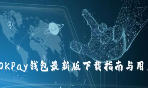 全面解析：OKPay钱包最新版下载指南与用户体验分享