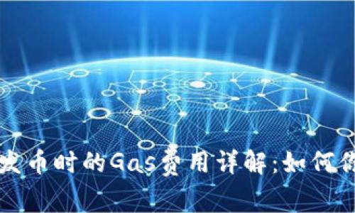比特派钱包发币时的Gas费用详解：如何你的交易成本