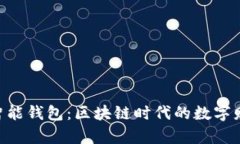 揭秘E2E智能钱包：区块链