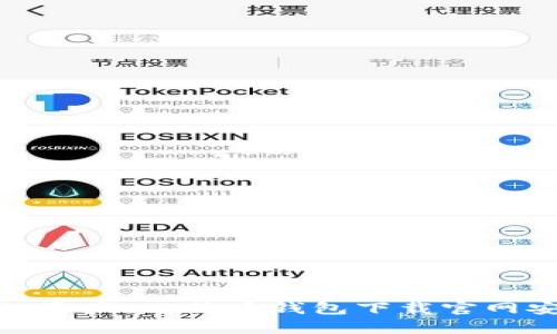 安全掌握你的资产：比特币钱包下载官网安卓版全攻略