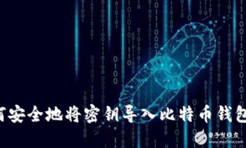 wezen如何安全地将密钥导入比特币钱包：终极指南
