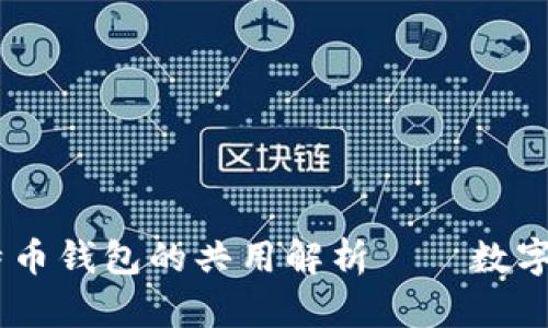 USDT钱包与比特币钱包的共用解析——数字货币投资新趋势