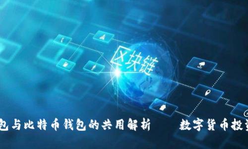 USDT钱包与比特币钱包的共用解析——数字货币投资新趋势