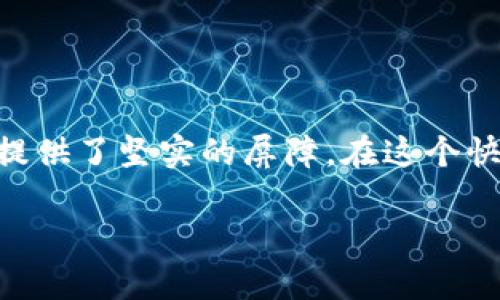 bianzi如何将虚拟币安全地存入冷钱包：全方位指南/bianzi
虚拟币, 冷钱包, 加密货币, 钱包安全/guanjianci

什么是冷钱包？
在我们深入探讨如何将虚拟币放入冷钱包之前，首先要明确“冷钱包”这个术语的含义。冷钱包，顾名思义，就是一种与互联网完全隔离的钱包。这种钱包通常以硬件设备或者纸质形式存在，因此相较于热钱包（在线钱包），其安全性大大增强。在数字货币的世界中，冷钱包被视为“卧铺”，能有效防止黑客攻击，确保用户的资产安全。

冷钱包的类型
冷钱包主要有两种形式：硬件钱包和纸钱包。
ul
    listrong硬件钱包：/strong这是一种专门用于存储加密货币的物理设备，具有较高的安全性。知名产品包括Ledger和Trezor等。/li
    listrong纸钱包：/strong这是一种将公钥和私钥打印在纸上的存储方式，基本上是将虚拟货币的信息转化为一种可以离线保存的形式。/li
/ul

创建冷钱包的步骤
创建冷钱包的过程虽然简单，但需要注意几个关键步骤，以确保安全性。
ul
    listrong选择合适的冷钱包：/strong根据个人的需求，选择硬件钱包或纸钱包。如果你是长期持有者，硬件钱包可能更适合你；如果想短期操作，纸钱包或许是个不错的选择。/li
    listrong下载相关软件：/strong硬件钱包通常需要配合特定的软件。这些软件可以帮助你生成钱包地址以及添加资产。/li
    listrong生成密钥和地址：/strong在钱包软件中，你将获得一对公钥和私钥。公钥是用来接收虚拟币的地址，而私钥则是确保你可以安全访问自己资产的关键。/li
/ul

如何将虚拟币转入冷钱包
现在，你已经有了一个冷钱包，我们来看看如何将虚拟币转移到这里。
strong步骤一：打开数字币交易所或原钱包/strong
首先，你需要打开存有虚拟币的交易所或在线钱包，然后寻找提币或转账的选项。这就像“千里之行，始于足下”，做好第一步才能顺利完成整个流程。

strong步骤二：选择提币/转账/strong
在提币页面，选择你想要转移的虚拟币，并输入转入地址（即你的冷钱包的公钥）。确保地址无误，这一点至关重要。一旦输入错误，你的虚拟币可能会永远丢失。

strong步骤三：确认交易/strong
检查信息无误后，确认交易。有些钱包可能会要求进行双重身份验证，如发送验证码到你绑定的手机或邮箱。该步骤类似于“未雨绸缪”，更加保证了资金安全。

strong步骤四：等待确认/strong
根据网络的拥堵情况，转账可能需要几分钟到数小时不等，耐心等待。当交易状态显示“已确认”时，恭喜你，你的虚拟币已成功转入冷钱包！

安全存储冷钱包的注意事项
冷钱包的安全性依赖于你如何存储。以下是一些小贴士：
ul
    listrong妥善保存私钥：/strong无论是硬件钱包还是纸钱包，都要将私钥存放在安全的地方。相传“纸贵难为”，私钥如纸，丢失则一无所有！/li
    listrong定期备份：/strong如果是硬件钱包，定期备份该钱包的数据文件；如果是纸钱包，记得多打印几份，并存放在不同的地点，做到“以防万一”。/li
    listrong离线保存：/strong冷钱包本身是离线的，但如果你将备份存储在云端，那就失去了冷钱包的“冷”。/li
/ul

总结
通过以上步骤，你应该能够顺利将虚拟币转入冷钱包，保障你的数字资产安全。在风雨飘摇的市场中，寂静的冷钱包如同万里无云的天空，为你的资产提供了坚实的屏障。在这个快节奏的数字时代，安全从未如此重要，记住“将心比心”，对自己的资产多一份呵护，才能在激流中捕捉浪花。

希望这篇文章能够帮助到你，愿你的虚拟资产如日中天，财源广进！