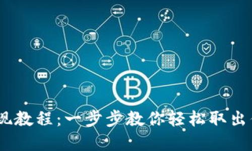 USDT钱包提现教程：一步步教你轻松取出你的数字资产