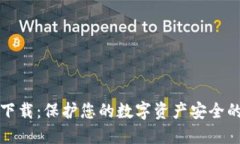 冷钱包下载：保护您的数