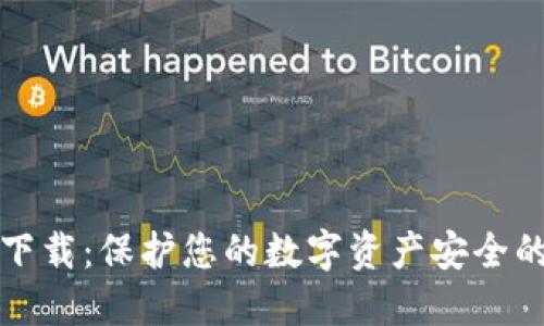 冷钱包下载：保护您的数字资产安全的全指南