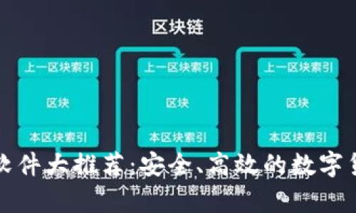 虚拟币钱包软件大推荐：安全、高效的数字货币存储选择