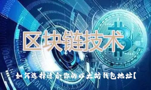 如何选择适合你的以太坊钱包地址？