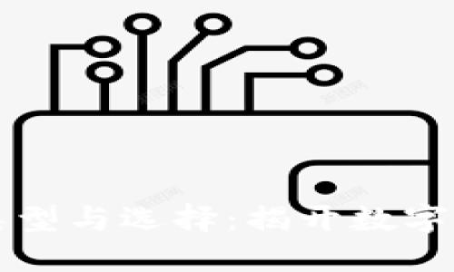 区块链钱包的类型与选择：揭开数字资产管理的面纱