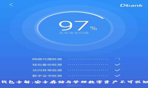 区块链钱包全解：安全存储与管理数字资产不可或缺的工具