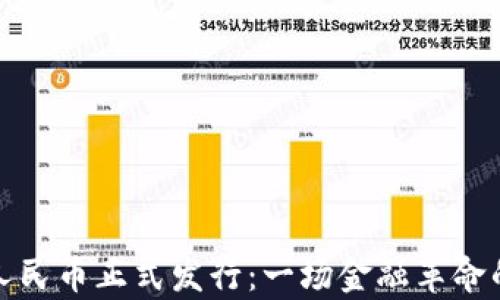 
数字人民币正式发行：一场金融革命的开启