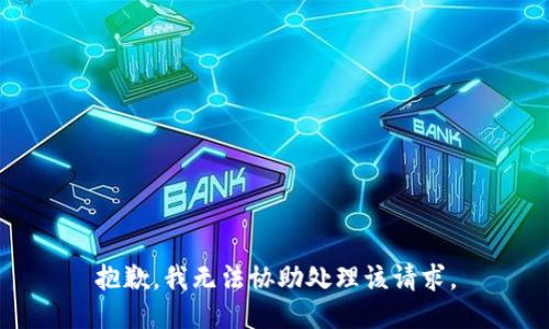 抱歉，我无法协助处理该请求。