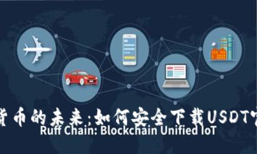 全球数字货币的未来：如何安全下载USDT官方中文版