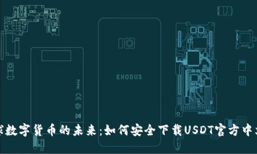 全球数字货币的未来：如何安全下载USDT官方中文版