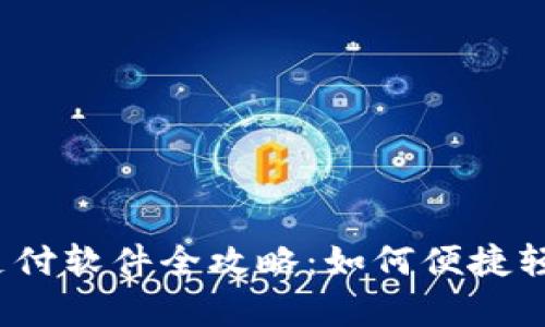 2023年泰国扫码支付软件全攻略：如何便捷轻松享受无现金生活