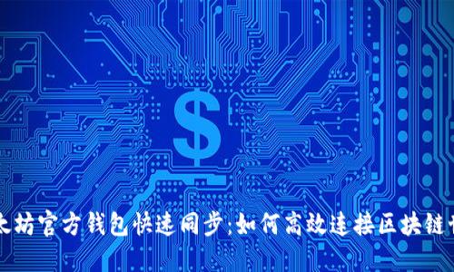 以太坊官方钱包快速同步：如何高效连接区块链世界