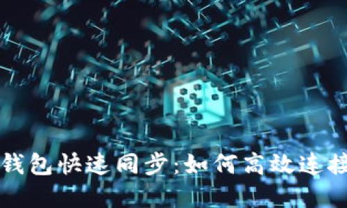以太坊官方钱包快速同步：如何高效连接区块链世界