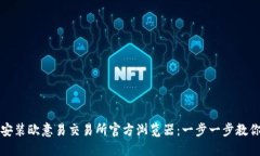 如何下载安装欧意易交易