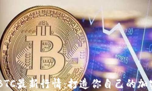 
    掌握BTC最新行情：打造你自己的加密投资助手
