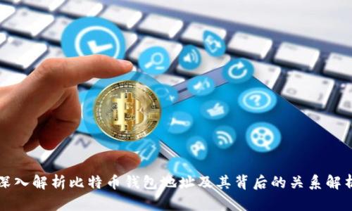 深入解析比特币钱包地址及其背后的关系解析