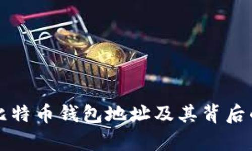 深入解析比特币钱包地址及其背后的关系解析