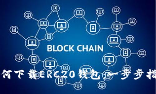 如何下载ERC20钱包：一步步指南