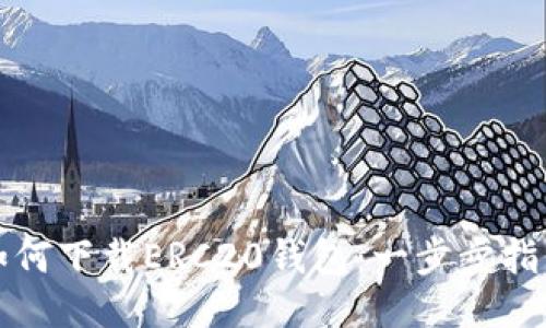 如何下载ERC20钱包：一步步指南