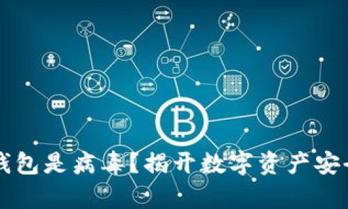 区块链钱包是病毒？揭开数字资产安全的真相