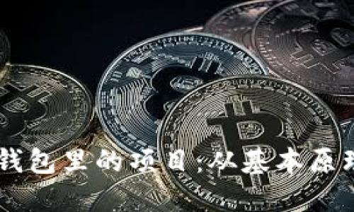 了解区块链钱包里的项目：从基本原理到实用指南