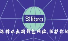 如何安全选择以太坊钱包