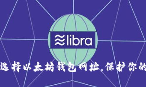 如何安全选择以太坊钱包网址，保护你的数字资产