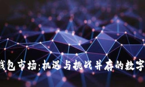 2020年区块链钱包市场：机遇与挑战并存的数字资产管理新篇章
