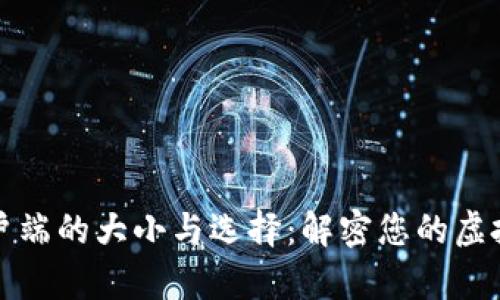 以太坊钱包客户端的大小与选择：解密您的虚拟资产管理之道