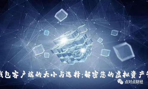 以太坊钱包客户端的大小与选择：解密您的虚拟资产管理之道