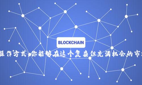   如何在安卓设备上下载USDT钱包：详细指南 / 
 guanjianci USDT钱包, 安卓钱包下载, 数字货币, 区块链 /guanjianci 

前言：为什么要使用USDT钱包？
在数字货币的世界里，USDT（Tether）因其与美元的1:1挂钩，被广泛采用。有些朋友可能会问，“USDT钱包到底有什么用？”实际上，USDT钱包不仅可以帮助用户存储和管理他们的数字资产，还能在交易和投资过程中发挥重要作用。同时，支持多种交易所的USDT钱包让用户能在不同平台间自由交换，简直是数字货币投资的必备工具。

选择合适的USDT钱包
在下载USDT钱包之前，选择一个合适的数字货币钱包是至关重要的。国内外有许多种类的钱包，主要分为以下几类：
ul
listrong热钱包：/strong这种钱包在线上运行，方便用户随时随地进行交易，但相对不如冷钱包安全。/li
listrong冷钱包：/strong这种钱包离线存储，安全性高，适合长期保存数字资产。/li
listrong移动钱包：/strong这种钱包专为手机应用开发，适合随时进行小额转账。/li
listrong网页钱包：/strong这种钱包通过浏览器访问，方便但需考虑网络安全。/li
/ul
在选择时，建议关注钱包的安全性、用户评价以及操作界面的友好程度。就如老话说的，“不怕慢，就怕站。”在选择钱包时一定要谨慎，别急于求成。

USDT钱包的下载步骤
选好钱包后，接下来就是为你的安卓设备下载钱包应用的步骤了。请跟随以下指南：
ol
listrong打开应用商店：/strong在你的安卓设备上，打开Google Play商店或者其他应用商店（如华为应用市场、小米商店等）。/li
listrong搜索USDT钱包：/strong在搜索框中输入“USDT钱包”或“数字货币钱包”。系统会列出相关应用。/li
listrong选择钱包应用：/strong你可以看到用户评价和下载量，选择一款合适的USDT钱包应用，例如Trust Wallet、Coinomi等。合适的应用不仅功能齐全，安全性也要有保障。/li
listrong下载和安装：/strong点击“下载”按钮，等待下载完成后，系统会自动安装。安装完成后，可以直接在首页找到你的钱包应用。/li
listrong注册并设置密码：/strong首次使用时，根据提示注册一个账户，并设置复杂密码以保护你的资产。“道高一尺，魔高一丈”，在数字货币的世界里，安全性是永远要放在首位的。/li
listrong备份助记词：/strong注册完成后，系统会生成助记词，请务必将其备份到安全的地方。切忌在网上分享该信息，以免被不法分子窃取。/li
/ol

使用USDT钱包的基本操作
钱包下载并注册成功后，你可以开始进行一些基本操作了。以下是几种常见的操作：
ul
listrong接收USDT：/strong找到您的钱包地址（通常可以在首页看到），将其分享给发送方，便可以接收到USDT。/li
listrong发送USDT：/strong输入接收者的地址、金额和备注，确认信息无误后完成交易。记住，有些钱包需要支付网络手续费，务必留有余地。/li
listrong查看交易记录：/strong在钱包界面即可看到所有的交易记录，方便你随时查阅。/li
/ul

常见问题和建议
使用USDT钱包时，用户可能会遇到一些常见问题。以下是一些建议，帮助你更好地使用钱包：
ul
listrong如果网络不稳定：/strong尽量选择信号强的地方进行交易，避免因网络原因造成的交易延误或者失败。/li
listrong定期更新：/strong保持钱包应用的最新版本，开发者会定期发布安全补丁确保用户的数字资产安全。/li
listrong多钱包管理：/strong若你同时使用多个钱包，可以使用不同的手机或设备进行管理，这样可以降低风险。/li
/ul

结束语：携手共进，开创数字财富新未来
投资数字货币如同一场长跑，“一日之计在于晨”，在早期的时候就要做好准备，养成谨慎、科学的投资习惯。通过选择合适的USDT钱包和安全的操作方式，你能够在这个复杂但充满机会的市场中稳扎稳打，逐步实现财务自由。希望这篇指南能帮助你顺利下载和使用USDT钱包，开启你的数字资产之旅。

总之，数字货币投资虽充满机遇，但同样不乏挑战与风险，务必抱着谨慎的态度，“千里之行，始于足下”，从今天开始，认真研究，慢慢积累。