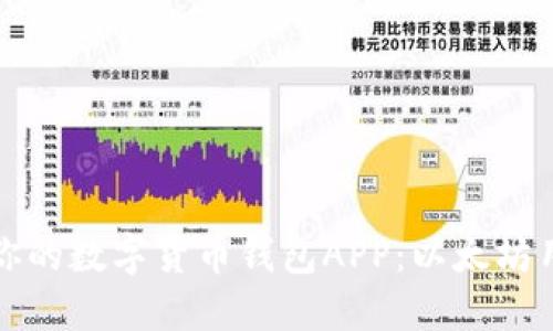 如何选择适合你的数字货币钱包APP：以太坊用户的全面指南
