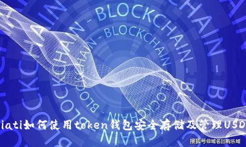 biati如何使用token钱包安全存储及管理USDT