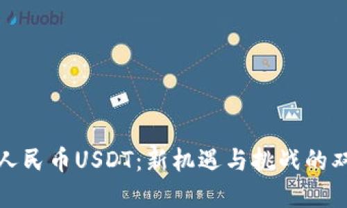 数字人民币USDT：新机遇与挑战的双刃剑