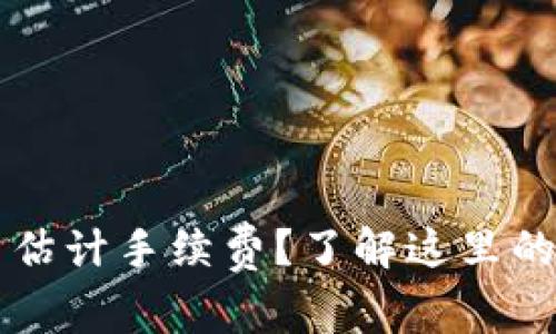 比特币钱包无法估计手续费？了解这里的原因与解决方法