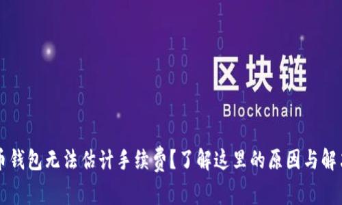 比特币钱包无法估计手续费？了解这里的原因与解决方法