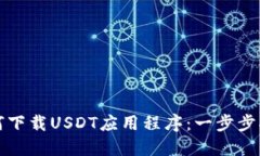 如何下载USDT应用程序：一