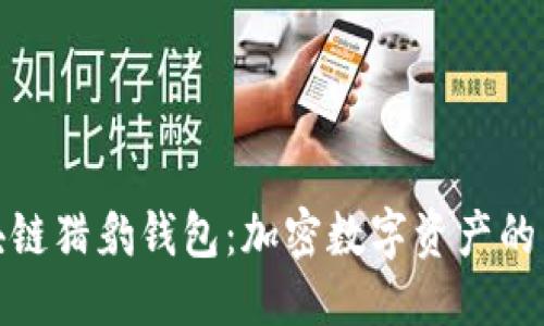  拟 
探索区块链猎豹钱包：加密数字资产的未来之路