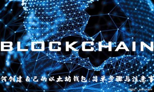 如何创建自己的以太坊钱包：简单步骤与注意事项