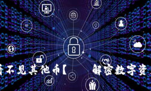 以太坊钱包看不见其他币？——解密数字资产管理的秘密